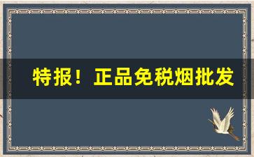 特报！正品免税烟批发“雕文织采”