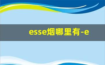 esse烟哪里有-esse烟官网价格表