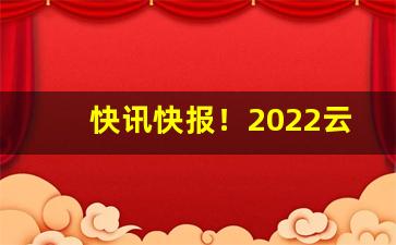 快讯快报！2022云霄香烟官网“安土息民”