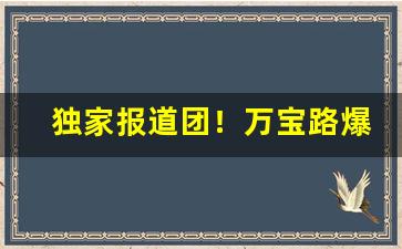 独家报道团！万宝路爆珠在哪里挤“安邦治国”