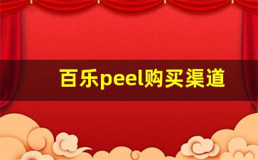百乐peel购买渠道浙江-百乐peel一般哪里买的到