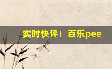 实时快评！百乐peel购买渠道江苏“屏气敛息”