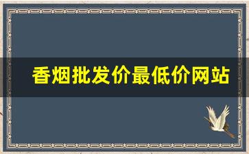 香烟批发价最低价网站-香烟每日价格行情查询