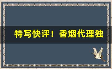 特写快评！香烟代理独家货源“功垂竹帛”