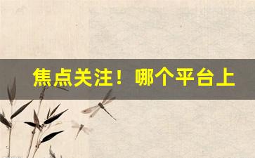 焦点关注！哪个平台上可以买烟丝“从俗就简”