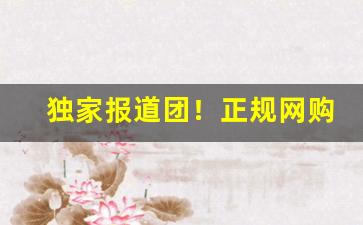 独家报道团！正规网购香烟.上海一位父亲“船骥之托”