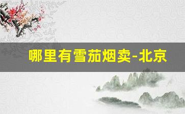 哪里有雪茄烟卖-北京雪茄烟哪里买