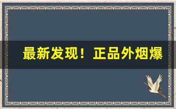 最新发现！正品外烟爆珠雪茄批发“不了了之”