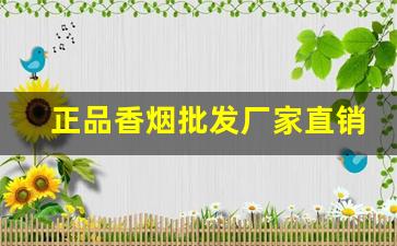 正品香烟批发厂家直销一件代发-烟批发供应商一包