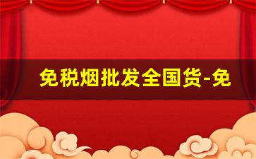 免税烟批发全国货-免税烟出售正品