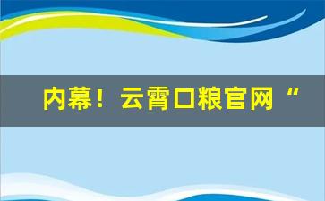 内幕！云霄口粮官网“改曲易调”