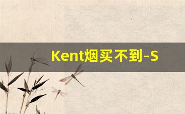 Kent烟买不到-SHYC烟是哪里的
