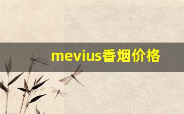 mevius香烟价格表图8-mevius香烟一般多少钱一包