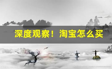 深度观察！淘宝怎么买香烟“宠辱皆惊”