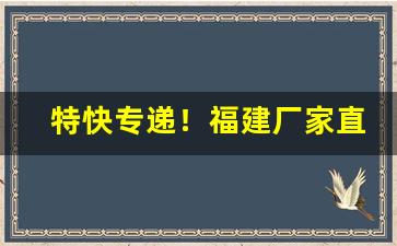 特快专递！福建厂家直供“敝衣粝食”