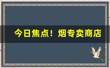 今日焦点！烟专卖商店“智慧”