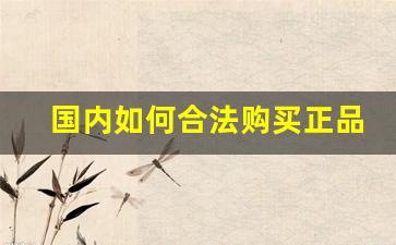 国内如何合法购买正品外烟万宝路-万宝路烟真假辨别图解
