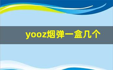 yooz烟弹一盒几个-韩国yogo香烟多少钱