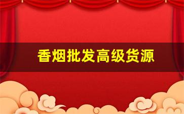 香烟批发高级货源