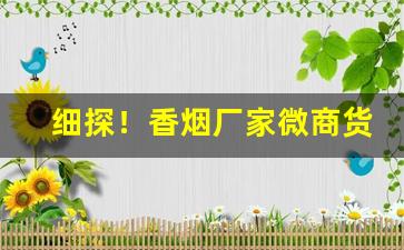 细探！香烟厂家微商货源网“百兽率舞”