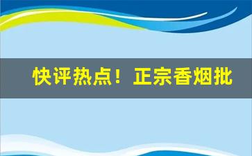 快评热点！正宗香烟批发零售图片“持盈守虚”