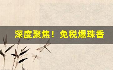 深度聚焦！免税爆珠香烟批发“不绝如线”