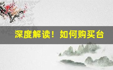 深度解读！如何购买台湾香烟呢“非他莫属”