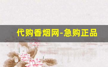 代购香烟网-急购正品香烟