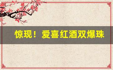 惊现！爱喜红酒双爆珠香烟“闻鸡起舞”
