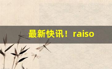 最新快讯！raison香烟太淡了“车尘马足”