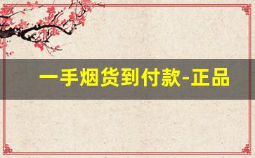 一手烟货到付款-正品出口烟货到付款