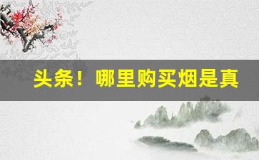 头条！哪里购买烟是真的“百感交集”