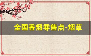 全国香烟零售点-烟草终端是什么意思