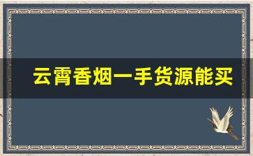 云霄香烟一手货源能买到真的-云霄香烟保真推荐