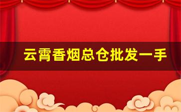 云霄香烟总仓批发一手货-云霄烟批发简易包装