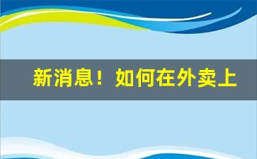 新消息！如何在外卖上买烟“超群越辈”