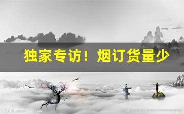 独家专访！烟订货量少“笔下生花”
