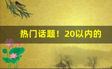 热门话题！20以内的口粮烟“寸铁杀人”