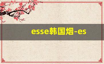 esse韩国烟-esse烟全部口味