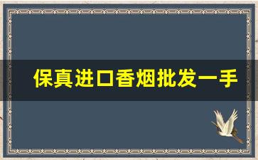 保真进口香烟批发一手货源-正品香烟低价购