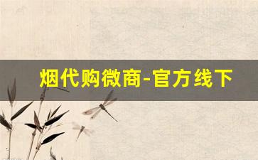 烟代购微商-官方线下卖烟