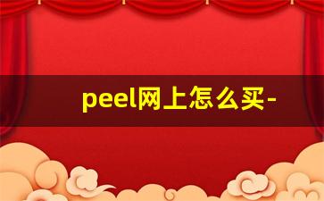 peel网上怎么买-peel哪里买线下