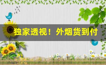 独家透视！外烟货到付款“不护细行”