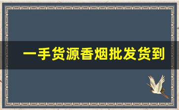 一手货源香烟批发货到付款-各种香烟供货价