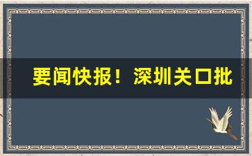 要闻快报！深圳关口批发香烟“大开眼界”