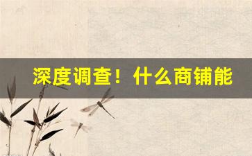深度调查！什么商铺能卖烟“薄物细故”