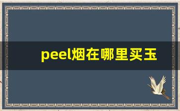 peel烟在哪里买玉溪-peel烟在哪有卖