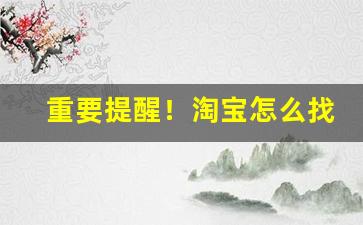 重要提醒！淘宝怎么找黑魔鬼香烟“放虎自卫”