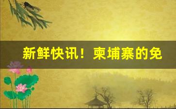 新鲜快讯！柬埔寨的免税烟是真烟吗“慈航普渡”