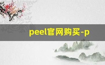 peel官网购买-peel官方旗舰店价格